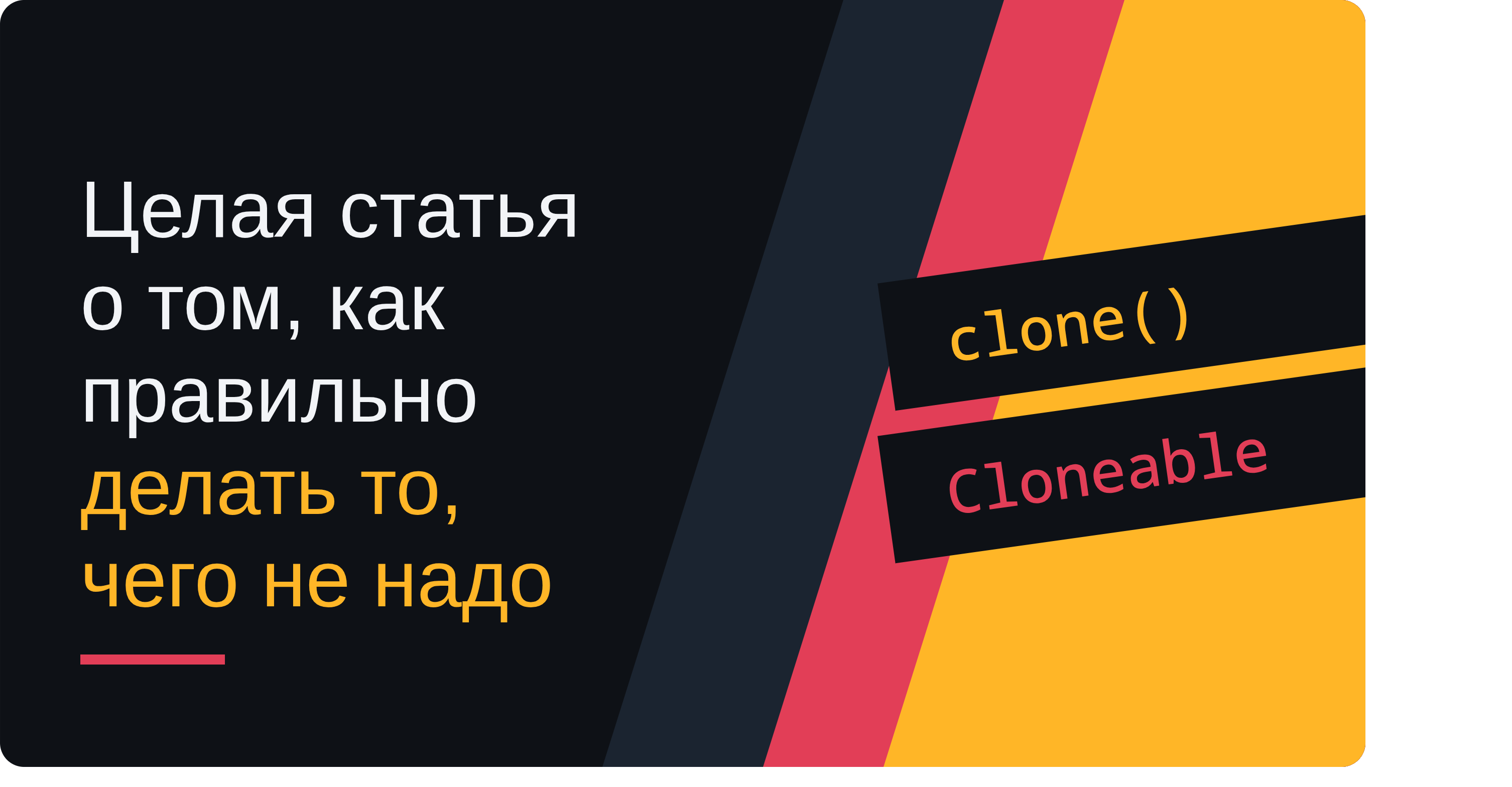 Все что нужно знать о
clone() и Cloneable